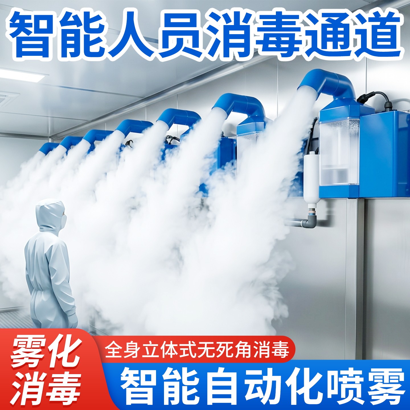 智能人员消毒通道全自动雾化设备