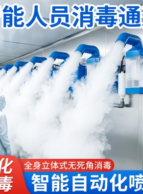 智能人员消毒通道全自动雾化设备