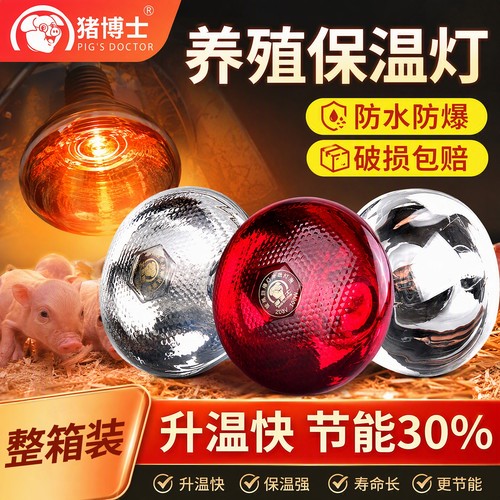 猪用保温灯养殖场专用保温灯仔猪保温灯小鸡育雏加热烤灯养殖灯泡