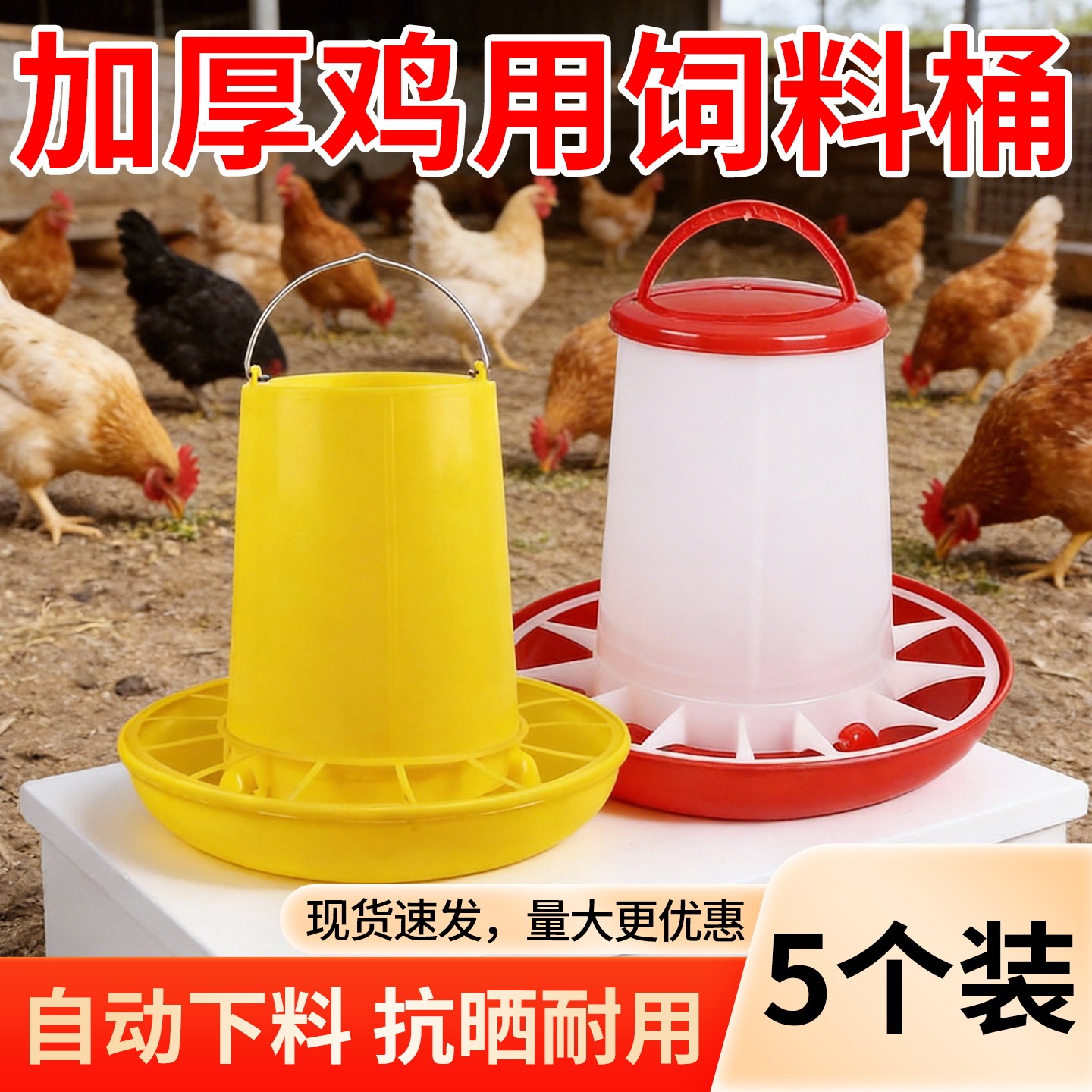 加厚鸡用饲料桶自动饮水器养殖场家禽自动喂食器饮水器鸡料桶水桶