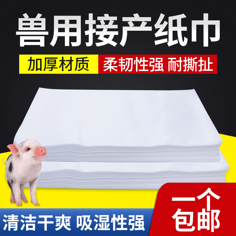 猪用接产纸巾养殖场接生专用纸巾畜牧用品兽用加厚柔软干纸巾兽用