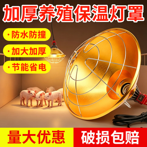 养殖保温灯灯罩防水调温设备