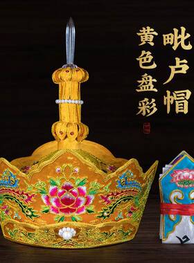 新款毗卢帽法师帽五佛冠法会用品僧帽手工刺绣唐僧帽带铁皮桶顺丰
