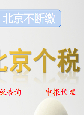 北京个税代缴缴纳摇号个税代缴个人所得税劳务税补缴代交申报代理