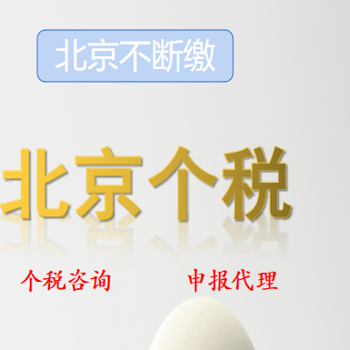 北京个税代缴缴纳摇号个税代缴个人所得税劳务税补缴代交申报代理
