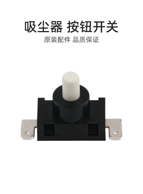 适合美的吸尘器配件VC38J-09D/09D1/09DB/VC34J-09C/09C1按钮开关