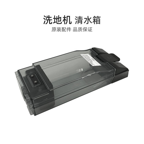 美的家用洗地机清水箱