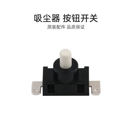 适合美的吸尘器配件VC16A2-VP/VC14A1-VC/VC14S2-FV按钮开关