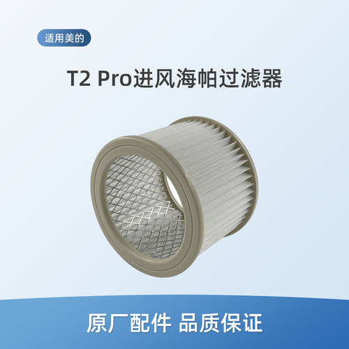 适用美的桶式吸尘器配件T2 Pro进风海帕过滤器HEPA滤网过滤芯