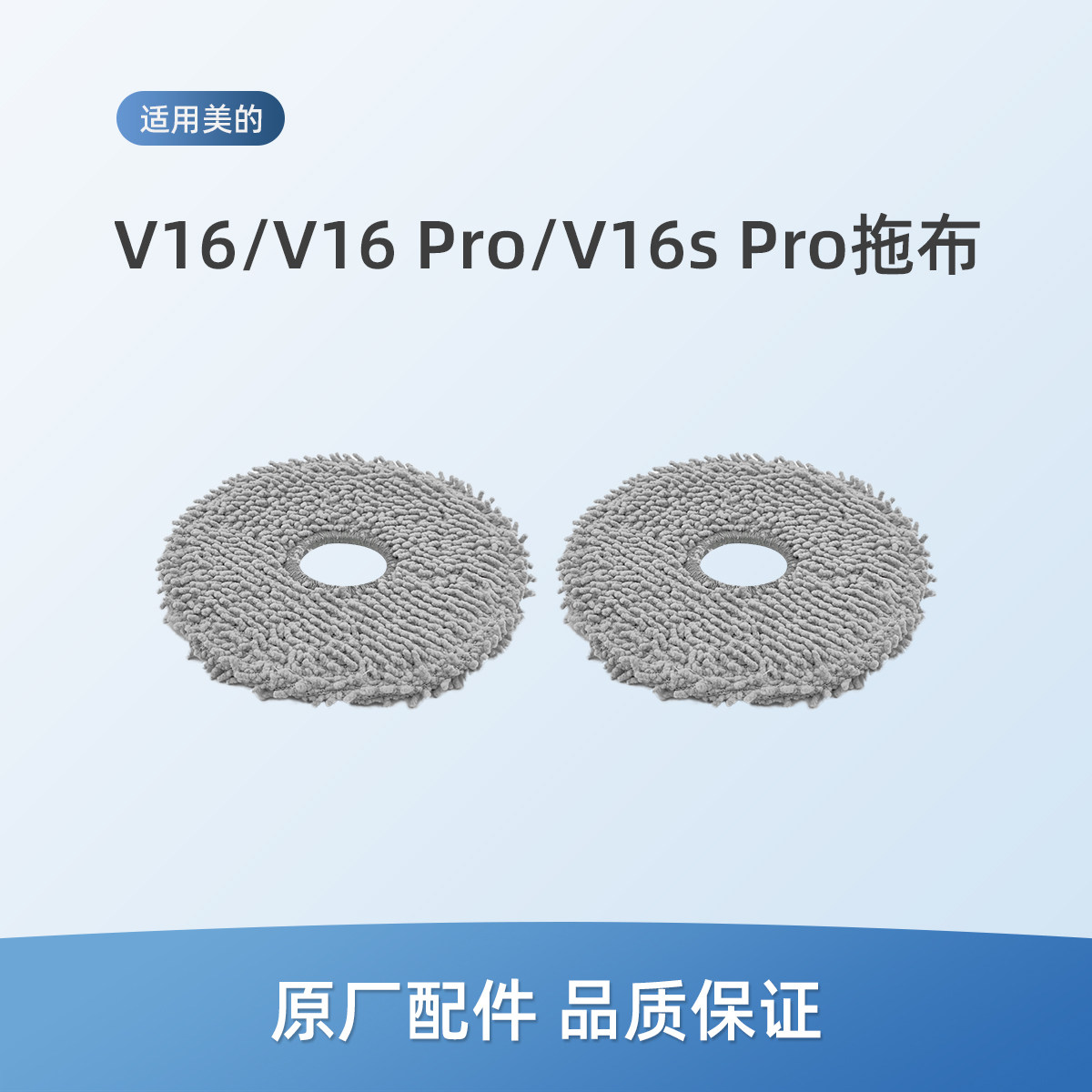 适用美的扫地机器人V16 Pro配件V16s Pro清洁拖布抹布V16珍珠版图片