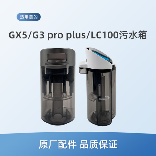 适用美的G3 pro plus洗地机配件GX5/LC100污水箱组件