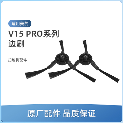 适用美的扫地机器人V15 Pro边刷配件V15 Pro增强版/V15Pro mini