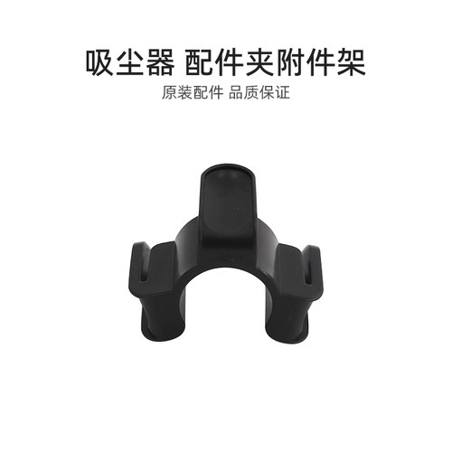 适合美的吸尘器配件夹C3-L148B/L141C/VC14C1-VP/VC16N1-FD附件架