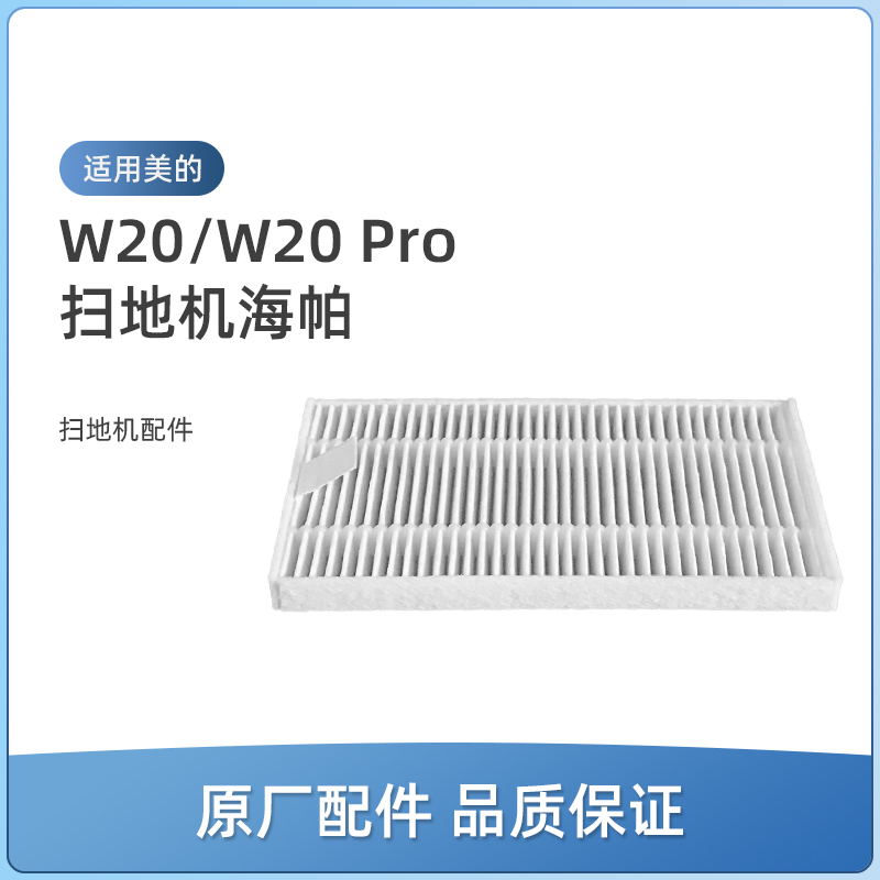 适用美的灵眸扫地机器人W20/W20 Pro配件海帕HEPA滤芯滤绵过滤网