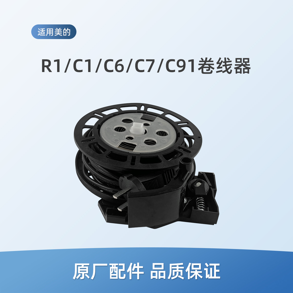 适用美的R1 lady/C1 Lady吸尘器C91配件C7电源线卷线器组件新款C6