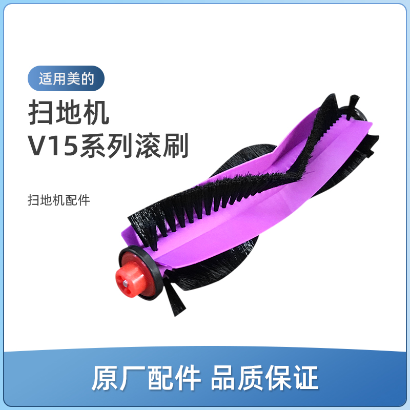 适用美的灵眸扫地机V15 Pro/mini配件V15 Max/V15 MaxS滚刷