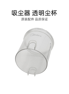 适合美的卧式吸尘器配件C3-L141C/C3-L111D/VC12J1-FV透明尘杯