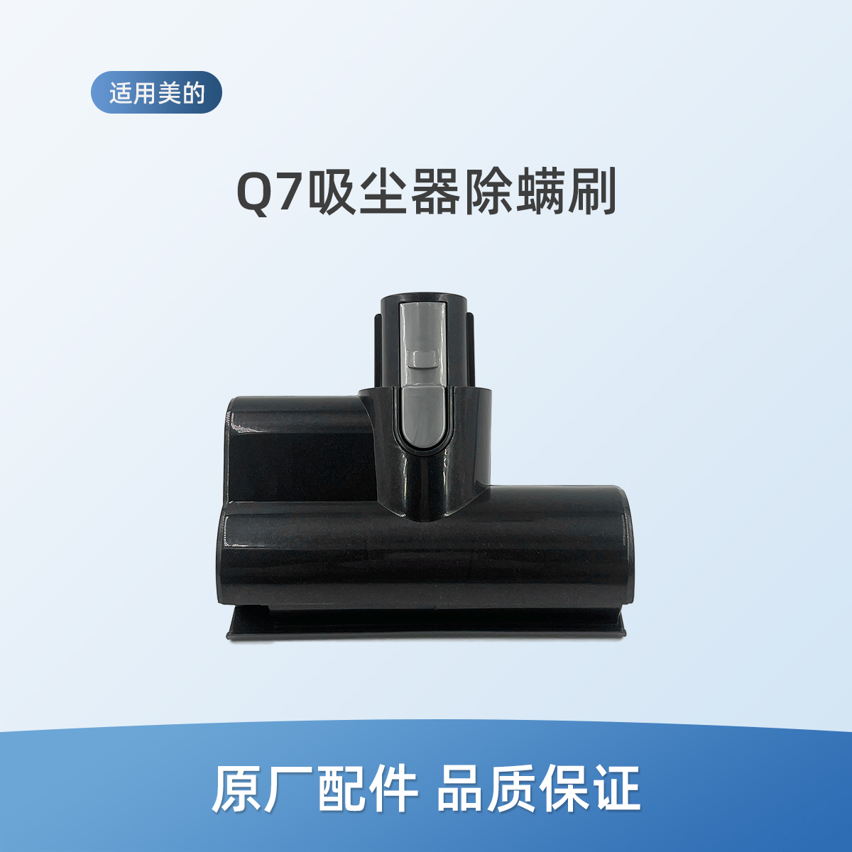 适用美的Q7吸尘器配件PB007电动床刷除螨刷12W