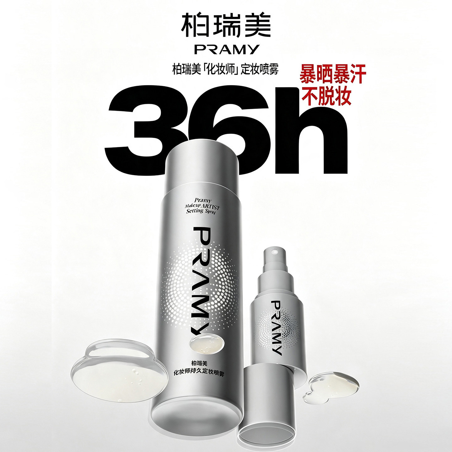 pramy柏瑞美化妆师定妆喷雾图片