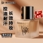 piara佩冉粉底液升级版 干皮遮瑕持久不脱妆保湿 防水控油持妆粉霜