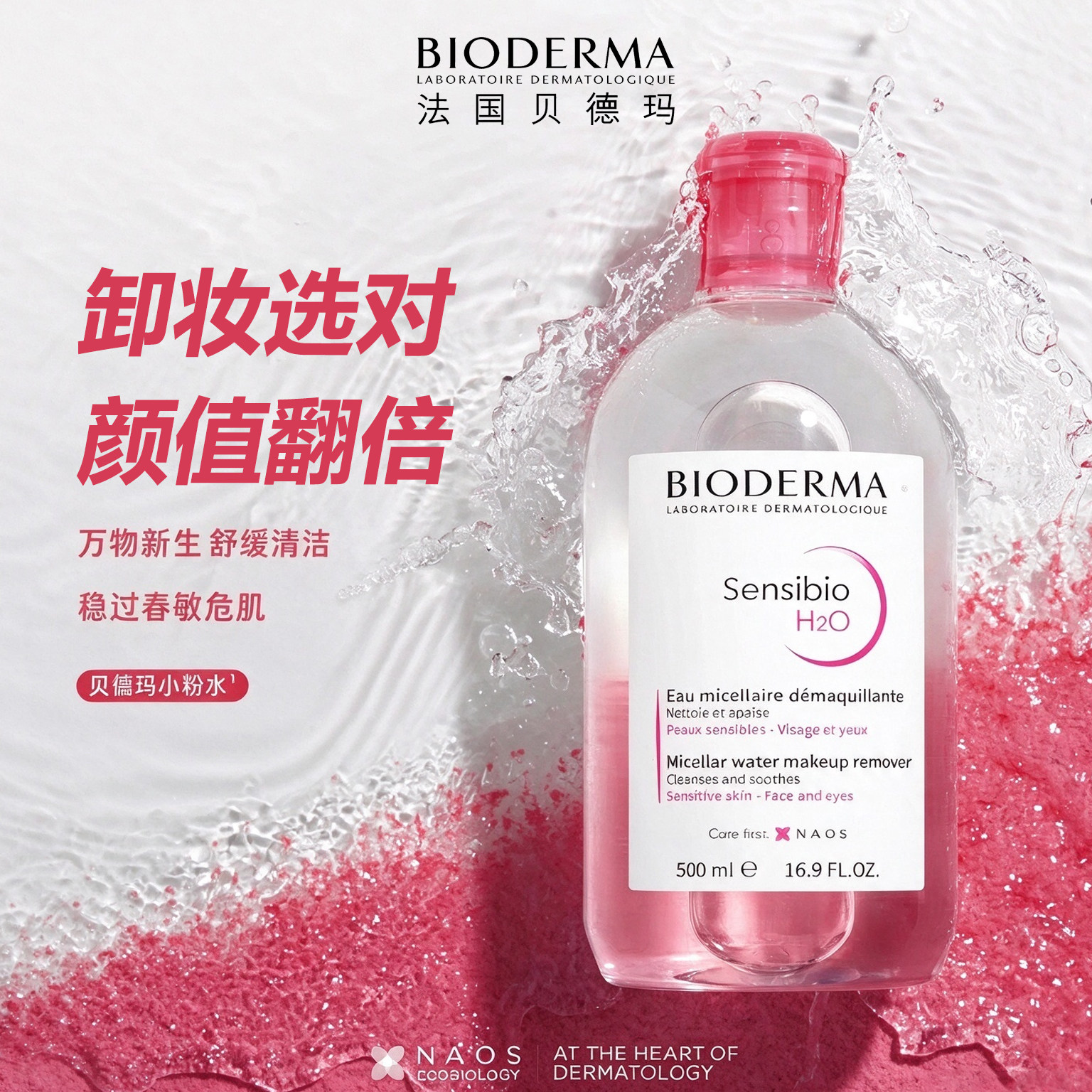 贝德玛卸妆水500ml粉水敏感肌深层清洁毛孔温和无刺激眼唇卸妆液