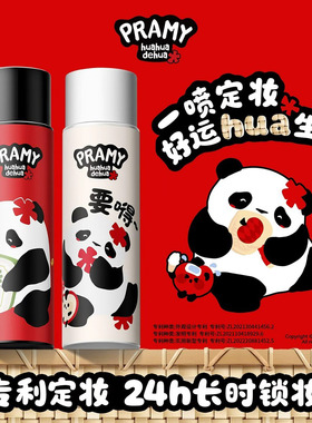 PRAMY柏瑞美定妆喷雾不脱妆水光持久huahua联名款熊猫博瑞美女