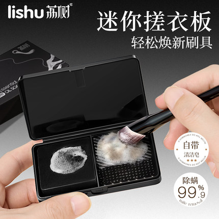 荔树化妆刷清洗迷你洗刷搓衣板收纳盒清洁皂粉扑化妆笔粉底刷专用