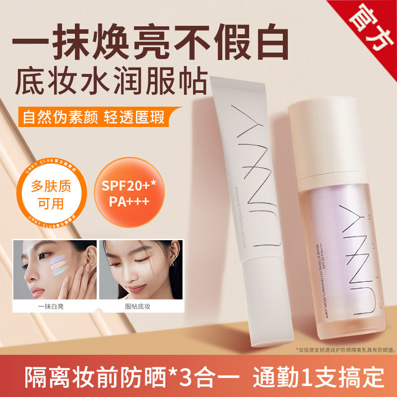 UNNY隔离防晒霜遮瑕三合一悠宜绿色紫色妆前乳素颜霜bb霜女学生