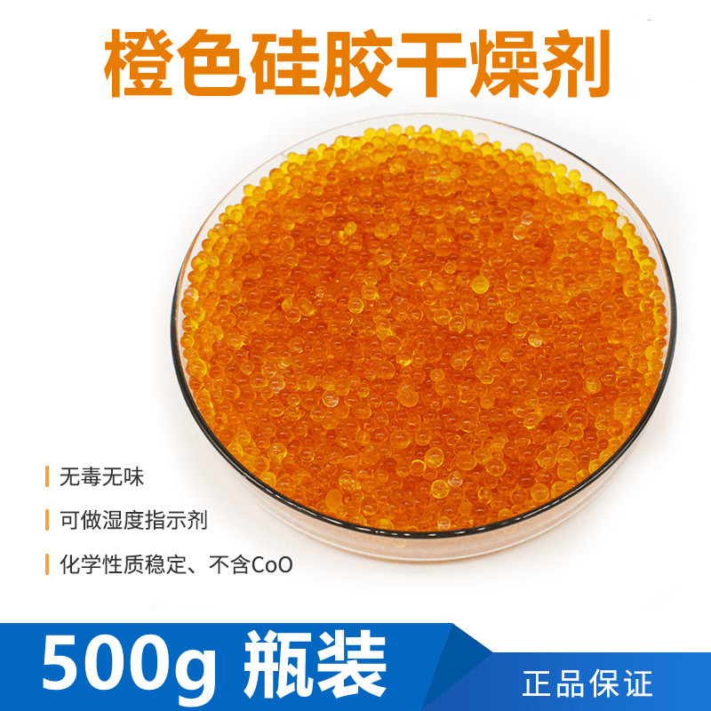 500g瓶装橙色变色硅胶干燥剂变压器吸湿器呼吸器耳蜗相机防潮珠