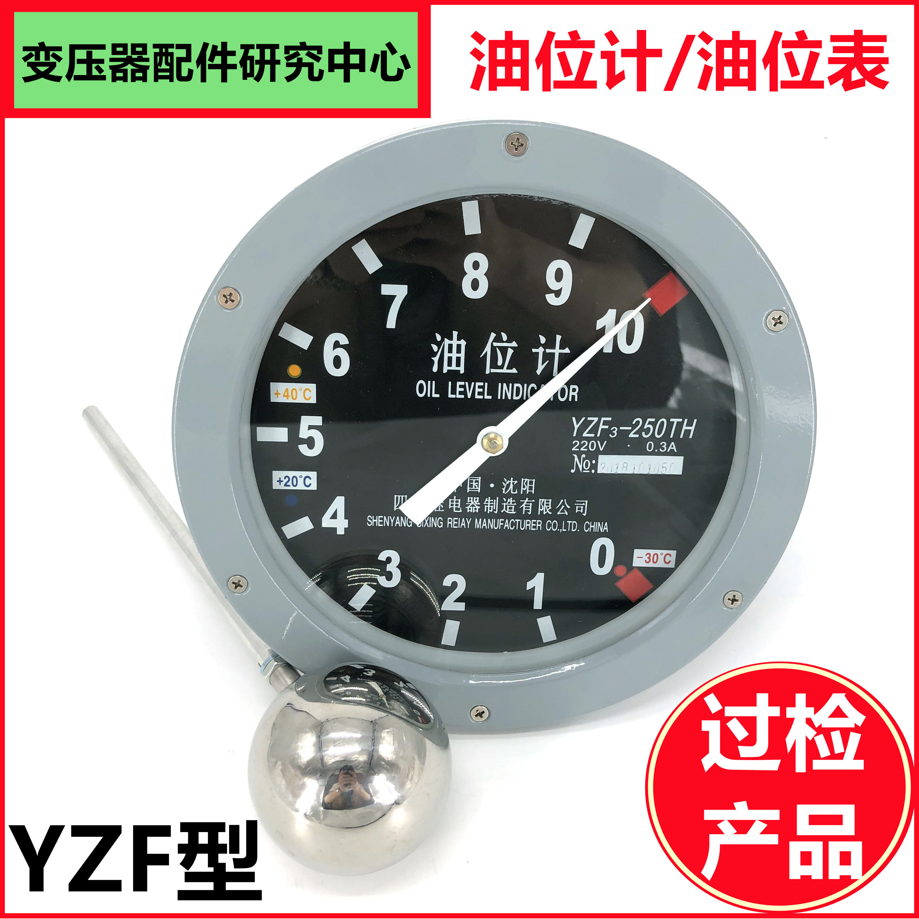 沈阳YZF2 3变压器油位计油位表储油柜油枕油位显示器140 200 250