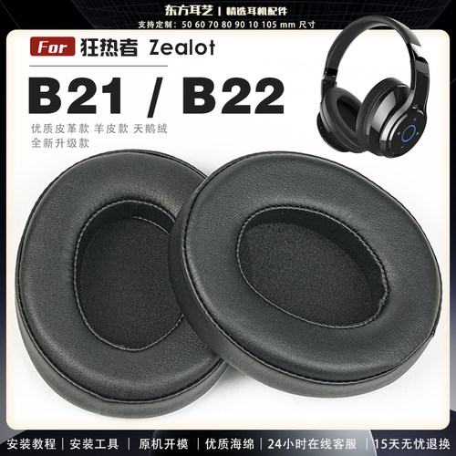 适用 狂热者 Zealot B21 B22 头戴式耳罩耳机套头梁套耳机罩耳机海绵套皮套