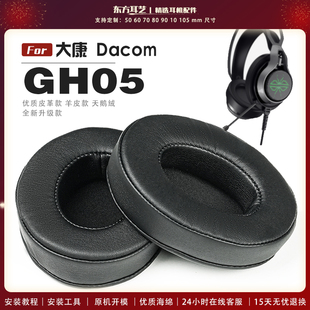 适用 大康 Dacom GH05 耳罩头戴式耳机套耳机罩耳机海绵套皮套