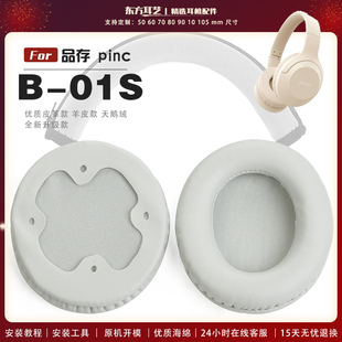 品存 耳罩头戴式 Picun 头戴式 耳机套耳机罩耳机海绵套皮套 b01s 适用