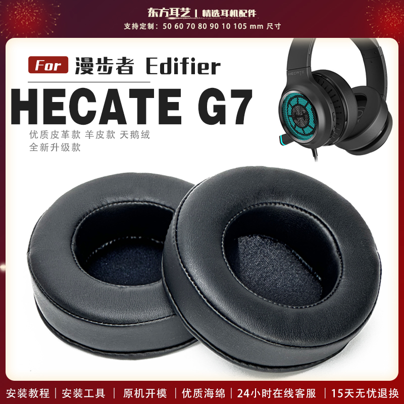 适用 漫步者 Edifier HECATE G7 耳机套耳罩海绵套保护套皮革替换配件头梁垫横梁