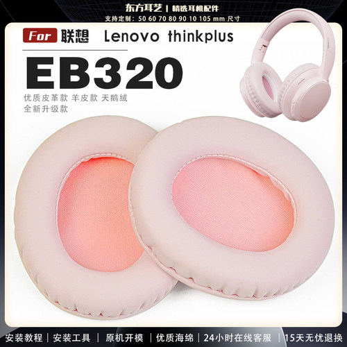 适用 联想 Lenovo thinkplus EB320 耳罩耳机套海绵保护套耳塞耳棉头戴式皮革耳机耳套