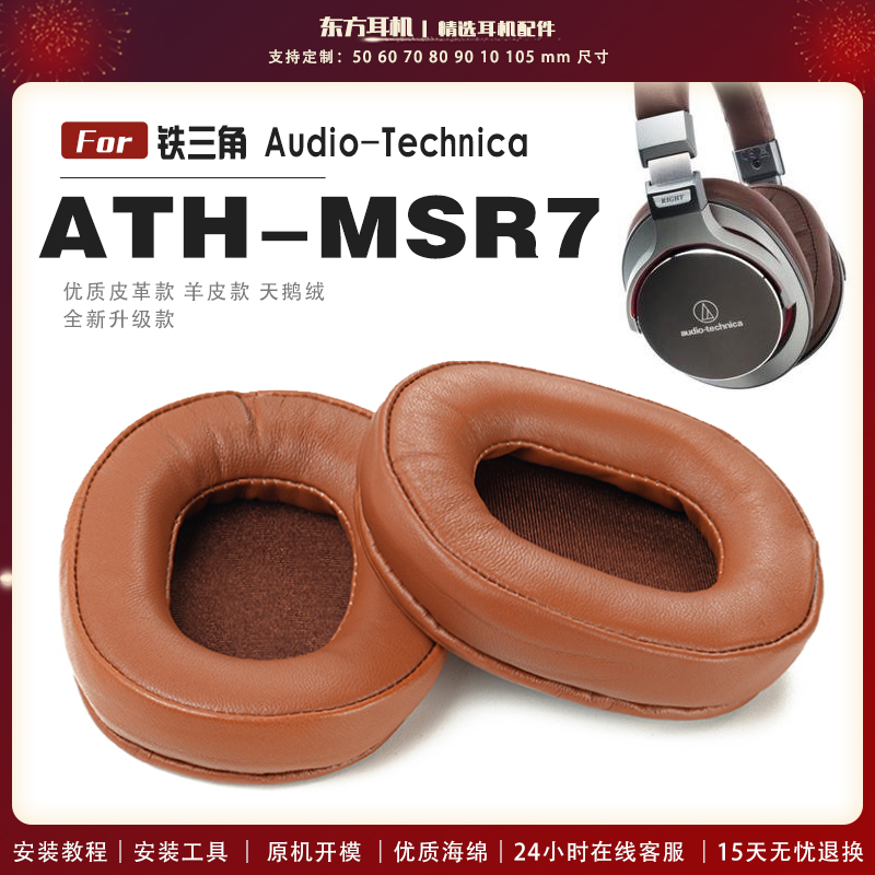 适用 铁三角 ATH-MSR7 NE SE BT 头戴式耳罩头戴式耳机套耳机罩耳机海绵套皮套
