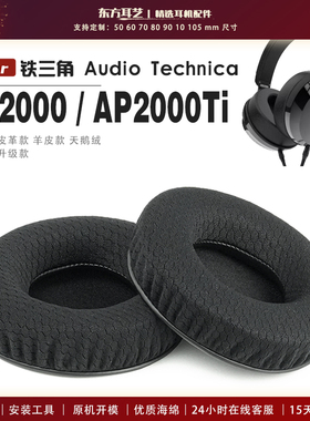 适用 铁三角 ATH-AP2000 AP2000Ti 头戴式耳罩头戴式耳机套耳机罩耳机海绵套皮套