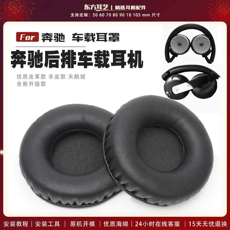适用于奔驰S级E级AMG后排车载耳机耳罩S450迈巴赫S350耳套S320/S300/GLS皮套海棉保护套更换替换配件耳棉耳垫