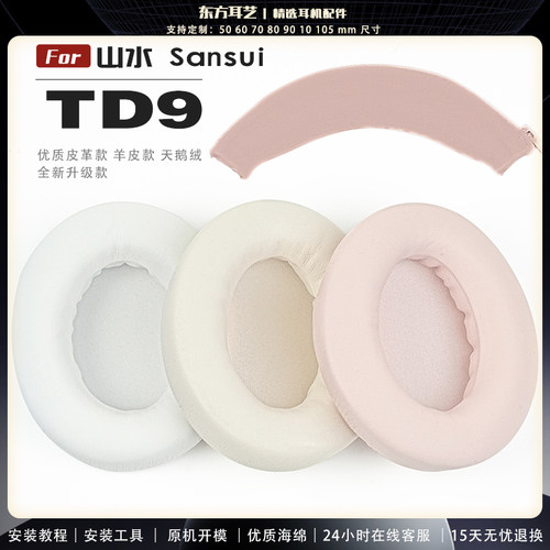 适用 山水 Sansui TD9  头戴式耳罩耳机套头梁套耳机罩耳机海绵套皮套