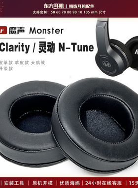 适用 魔声 MONSTER 魔音 N-Tune灵动 HD 灵晰 clarity 头戴式耳罩头戴式耳机套耳机罩耳机海绵套皮套