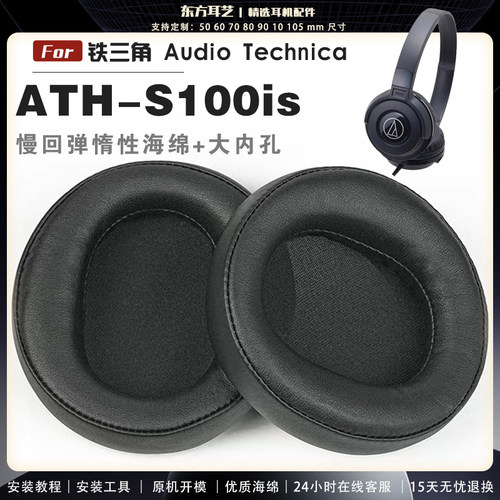 适用 铁三角 ATH-S100 S100IS 耳罩耳机套大内孔径海绵头梁保护套耳塞耳棉头戴式皮革耳机耳套