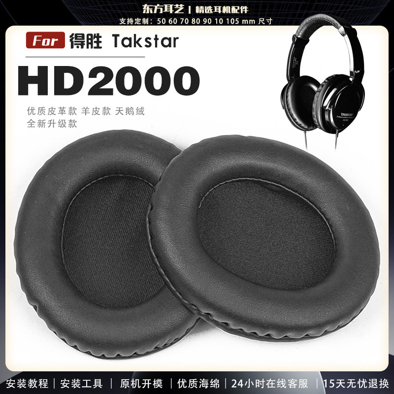 适用 得胜 Takstar HD2000 头戴式耳罩耳机套头梁套耳机罩耳机海绵套皮套