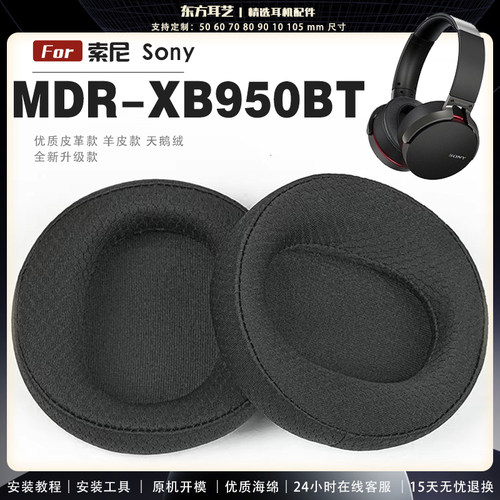 适用 索尼 Sony MDR-XB950BT 耳罩耳机套海绵头梁保护套耳塞耳棉头戴式皮革耳机耳套