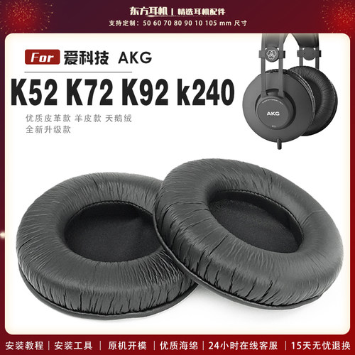 适用 爱科技 AKG K52 K72 K92 k240 头戴式耳罩头戴式耳机套耳机罩耳机海绵套皮套