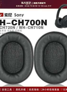 适用 索尼 Sony WH-CH700N CH710N CH720N 头戴式耳罩耳机套耳机罩耳机海绵套皮套头梁套