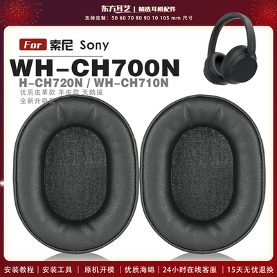适用 索尼 Sony WH-CH700N CH710N CH720N 头戴式耳罩耳机套耳机罩耳机海绵套皮套头梁套