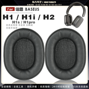 适用 倍思 BASEUS H1 H1i H2 H1s H1pro 耳罩耳机套海绵保护套耳塞耳棉头戴式皮革耳机耳套头梁横梁保护套