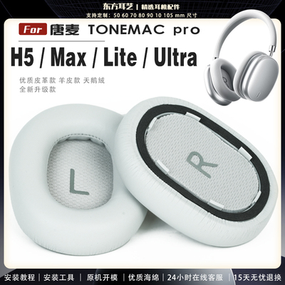 适用 唐麦 TONEMAC H5 Lite H5MAX pro Ultra 耳机套耳罩头梁海绵套灰白棕黑绒布小羊皮