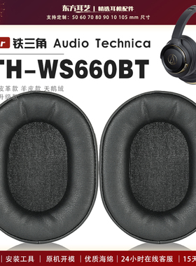 适用 铁三角 ATH-WS660BT 头戴式耳罩耳机套耳机罩耳机海绵套皮套头梁套
