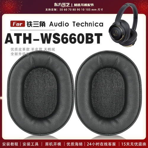适用 铁三角 ATH-WS660BT 头戴式耳罩耳机套耳机罩耳机海绵套皮套头梁套